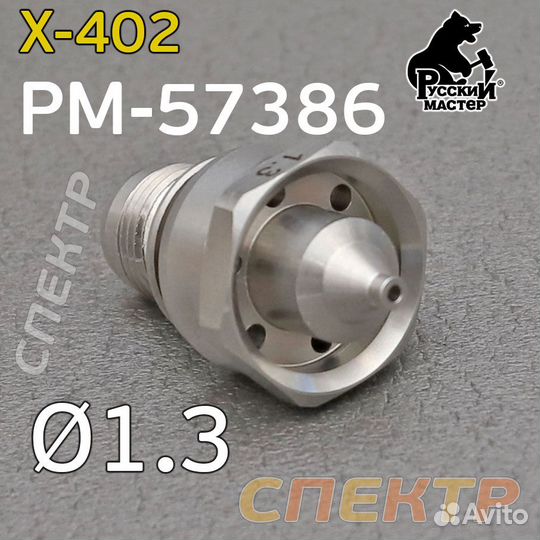 Ремонтный комплект рм X-402 (1,3мм) игла+сопло
