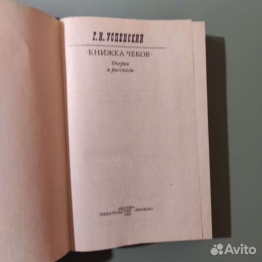 Г. И. Успенский. Книжка чеков. 528с 1985