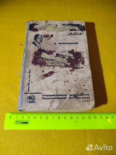 Маяковский В. Избранные произведения 1931