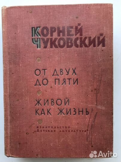 Чуковский От двух до пяти Книга