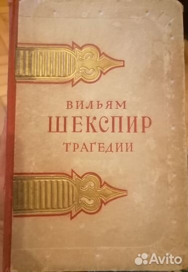 Вильям Шекспир Трагедии 1951 год