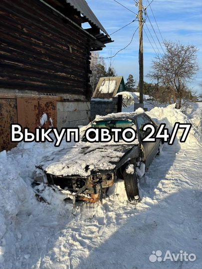 Выкуп авто автовыкуп 24/7