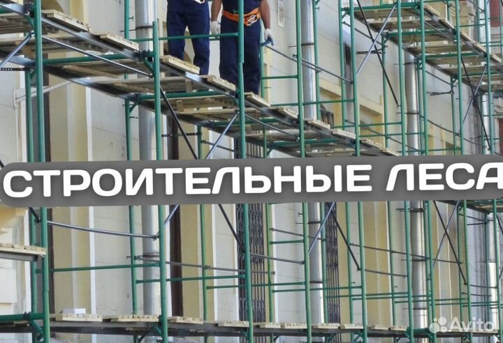 Леса строительные продажа и аренда