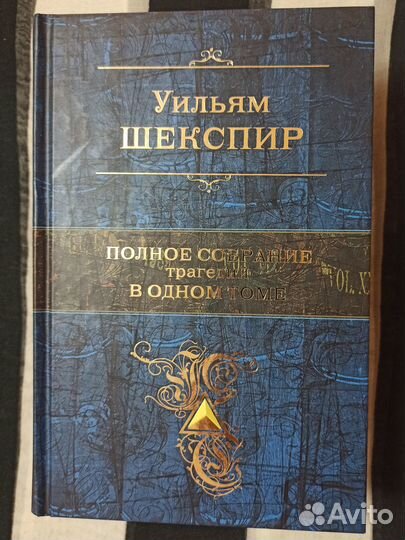 Уильям Шекспир. Полное собрание трагедий