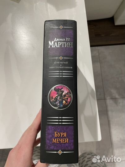 Книга джордж мартин буря мечей 2012 год аст