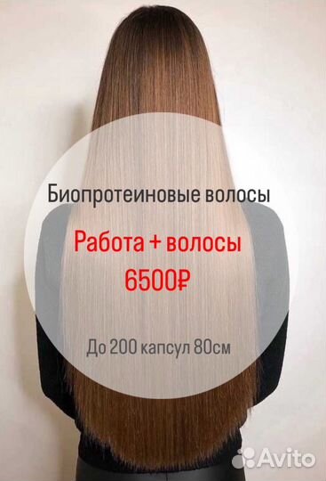 Биопротеиновые волосы наращивание