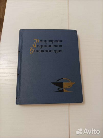 Популярная медицинская энциклопедия 1969г