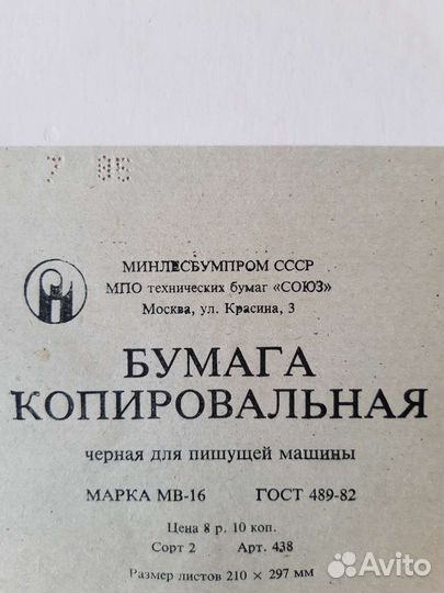 Копировальная бумага А4 СССР
