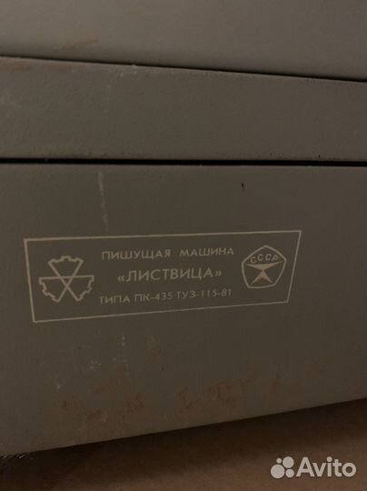 Печатная машинка Листвица