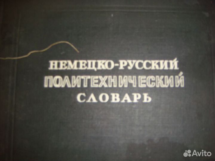 Немецко-русский политехнический словарь