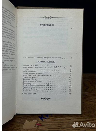 А. А. Бестужев-Марлинский. Сочинения. Том 1