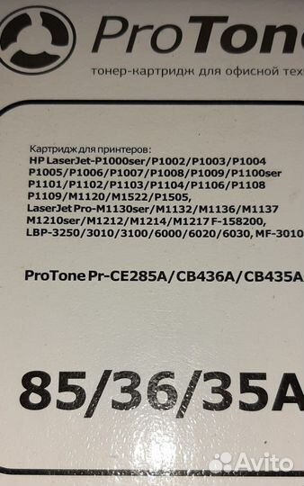 Картридж ProTonePr-CE285A, CB436A, сb435A