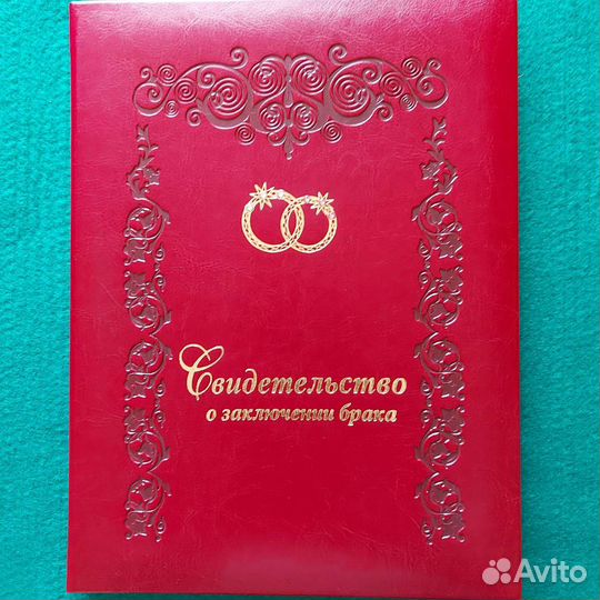 Папка,Свидетельство о заключении брака