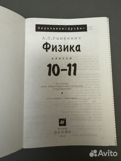 Задачник,физика 10-11 класс.Рымкевич