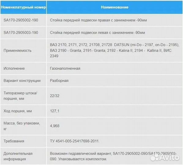 Комплект Стоек п/п занижение -90мм (оем 2170-29050