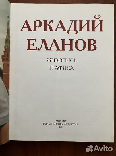 Аркадий Еланов: Живопись. Графика