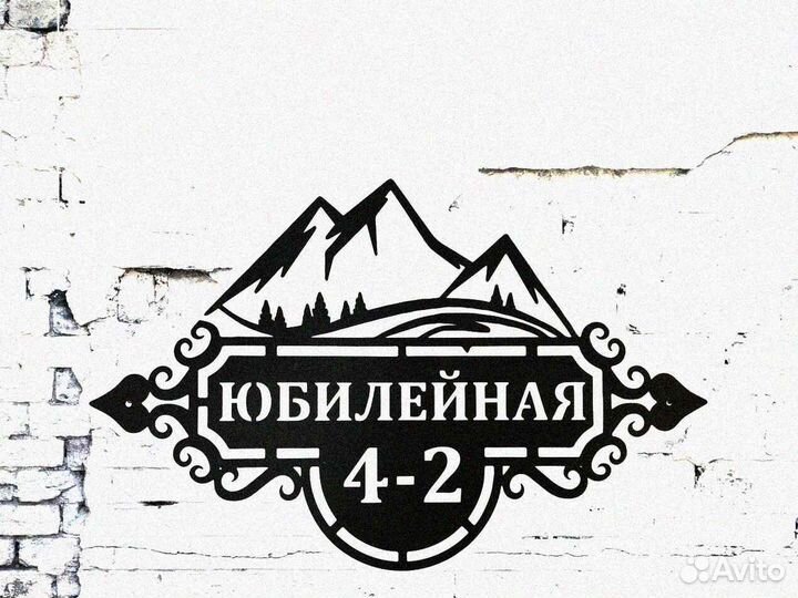 Адресная табличка