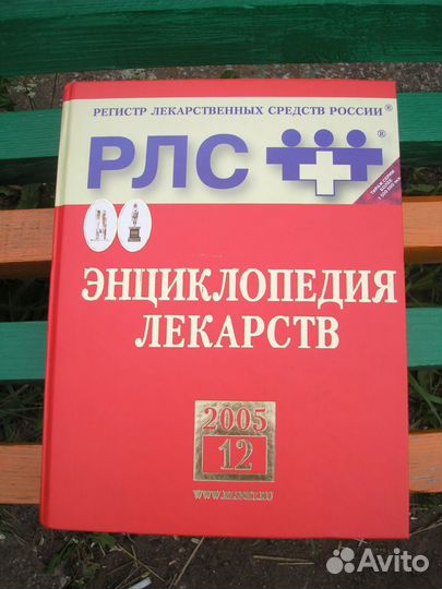 Продам книгу рлс (Регистр Лекарственных Средств)