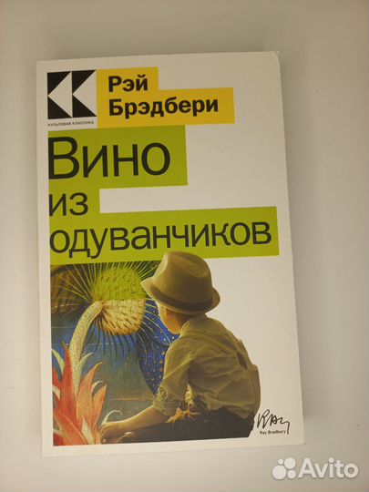 Вино из Одуванчиков. Рэй Брэдбери