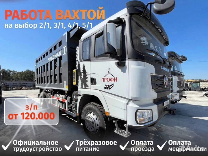 Водитель на самосвал. Вахта