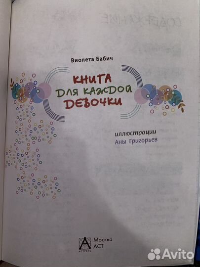 Книга для каждой девочки Бабич