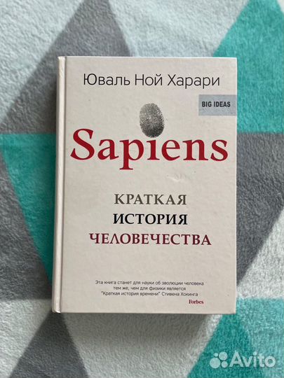 Sapiens. Краткая история человечества. Х.Ю.Ной