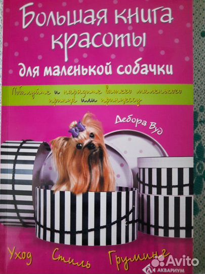 Большая книга красоты для маленькой собачки