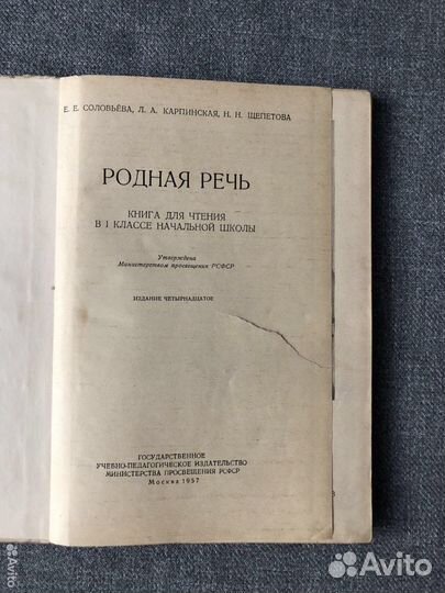 Учебник Родная речь для 1 класса, СССР, 1957 г
