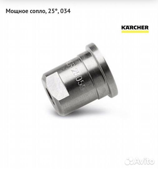 Karcher, мощное сопло 034, 25 гр