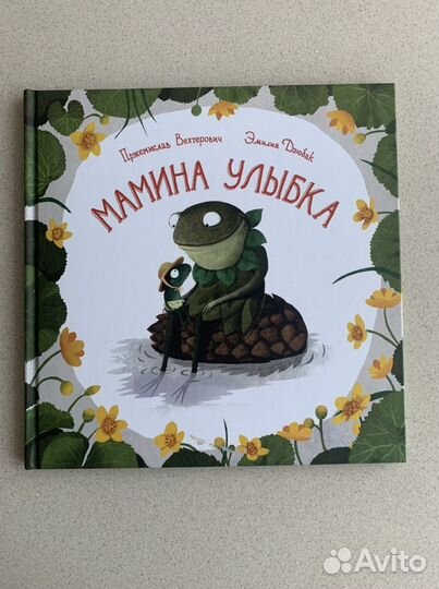 Детская книга «Мамина улыбка»