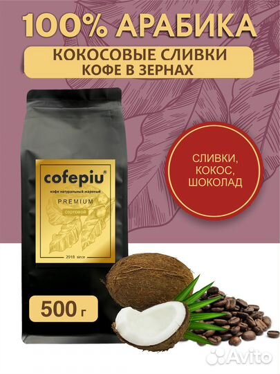 Кофе в зернах Кокосовые Сливки Cofepiu 500 г оптом