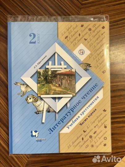 Литературное чтение хрестоматия Ефросинина 2 класс