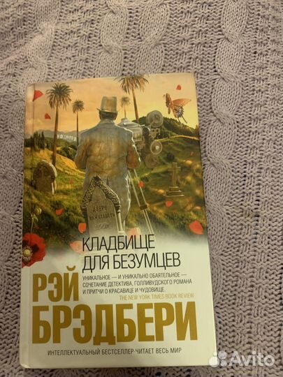 Рэй Брэдбери Кладбище для безумцев