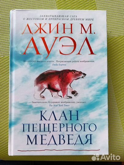 Джин М. Ауэл. Клан пещерного медведя