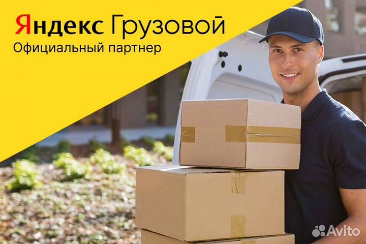 Яндекс грузовой.Водитель со своим авто.Подработка