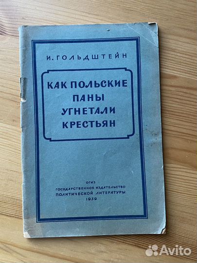 Как польские паны угнетали крестьян 1939 год
