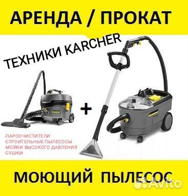 Аренда моющего пылесоса karcher