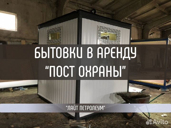 Пост охраны в аренду