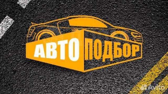 Помощь при покупке автомобиля