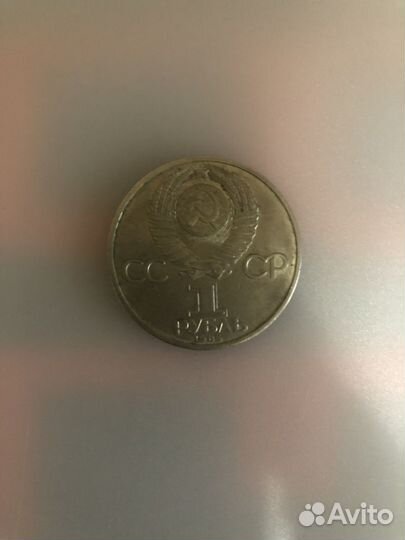 Монета 1 Рубль