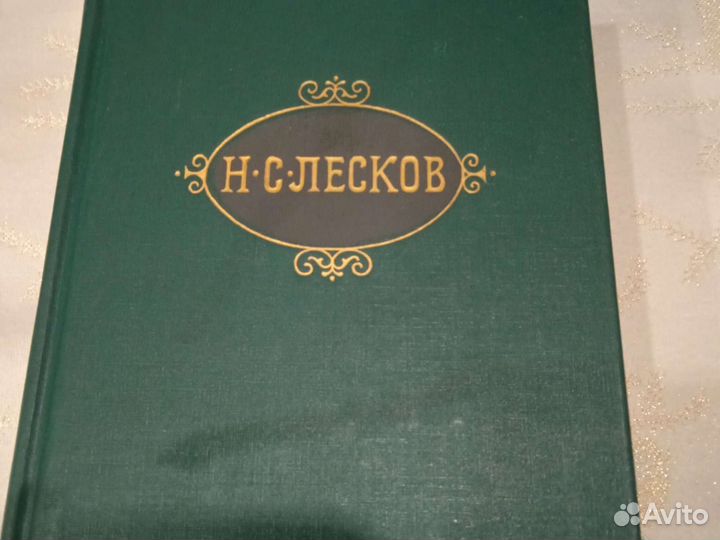 Н. Л. Лесков 5 томов