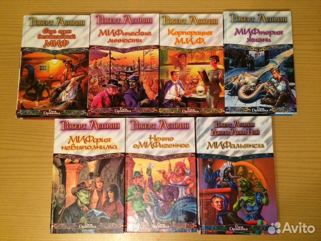 роберт асприн великолепный миф. тананда асприн. ещё один великолепный миф роберт асприн. еще один великолепный миф. ещё один великолепный миф роберт асприн книга.