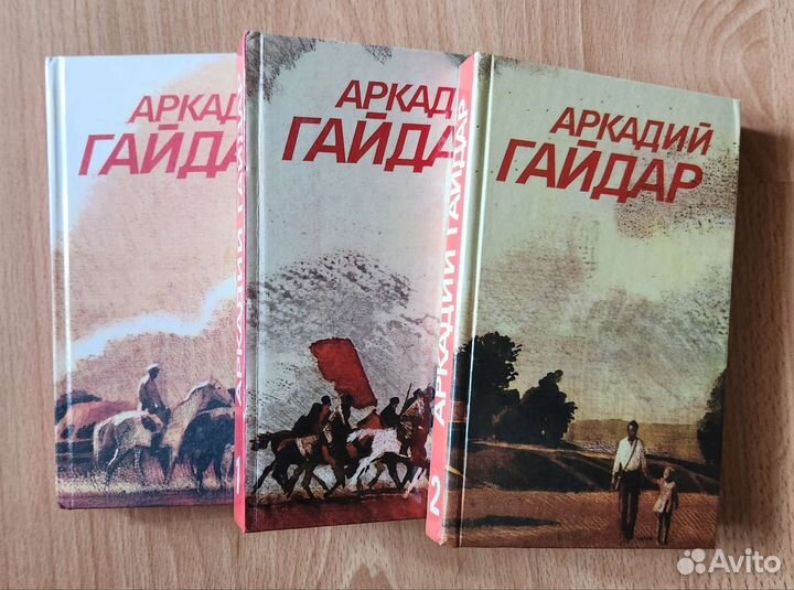 Аркадий Гайдар сочинение в 3х томах