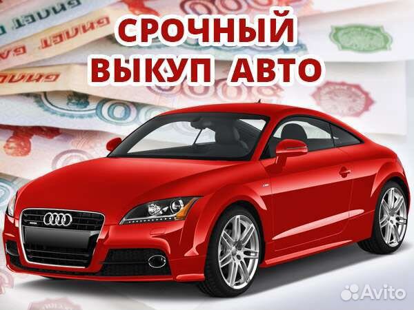 Выкуп авто. Автовыкуп. Срочный выкуп авто