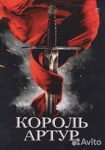 Книга Король Артур