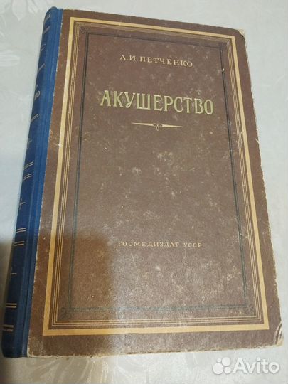 Акушерство А.И.Петченко