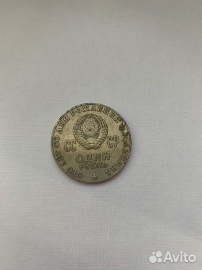 1 рубль СССР ленин