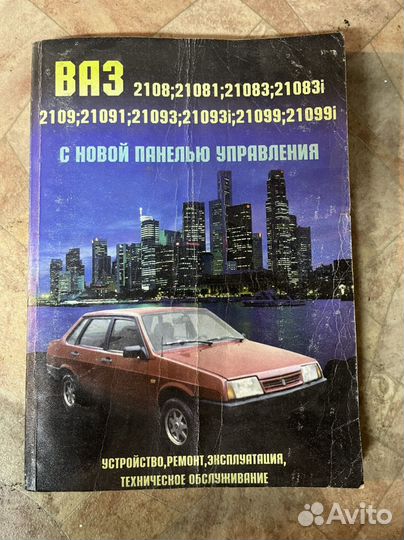 Книга по обслуживанию семейства ваз 2108-21099