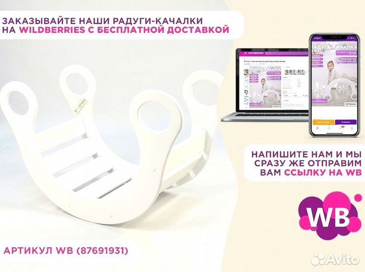 Радуга-качалка