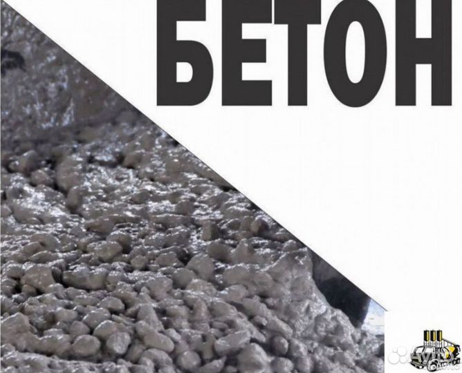 Бетон от производителя